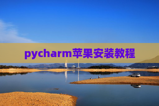 pycharm苹果安装教程